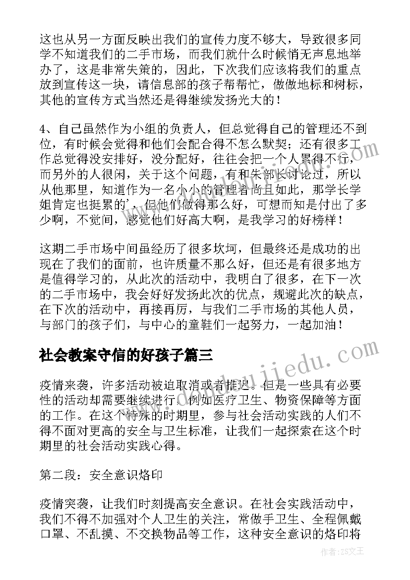 最新社会教案守信的好孩子(优质7篇)