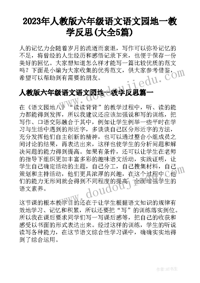 2023年人教版六年级语文语文园地一教学反思(大全5篇)