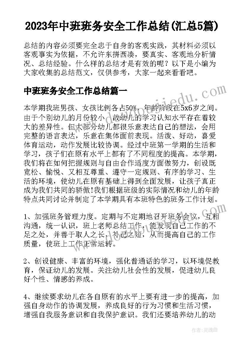 2023年中班班务安全工作总结(汇总5篇)