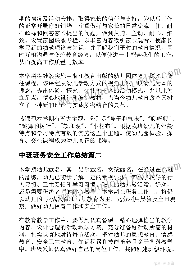 2023年中班班务安全工作总结(汇总5篇)