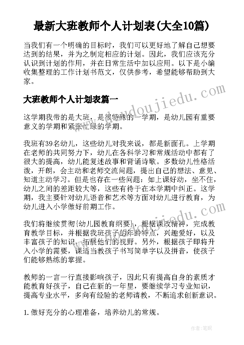 最新大班教师个人计划表(大全10篇)