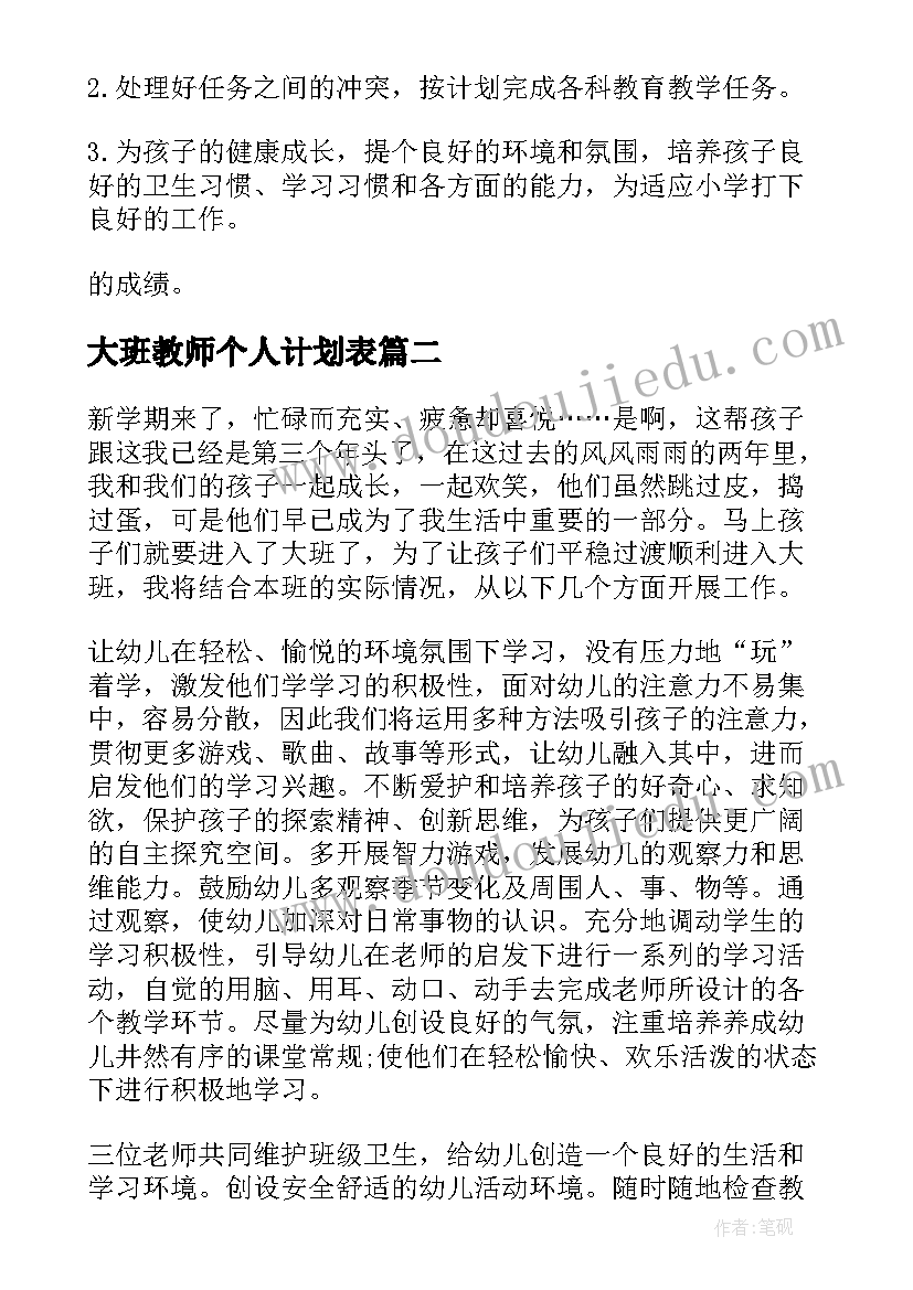 最新大班教师个人计划表(大全10篇)