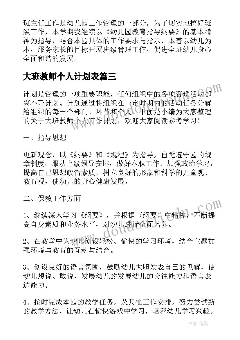 最新大班教师个人计划表(大全10篇)