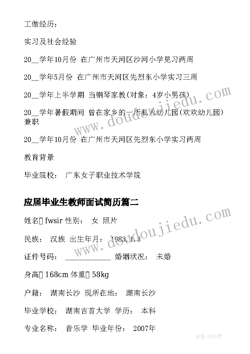 2023年应届毕业生教师面试简历(模板5篇)