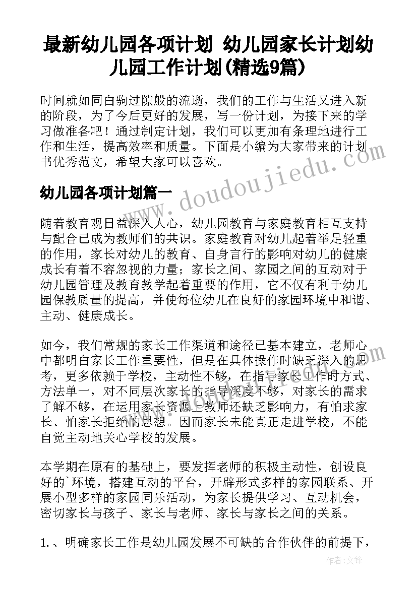 最新幼儿园各项计划 幼儿园家长计划幼儿园工作计划(精选9篇)