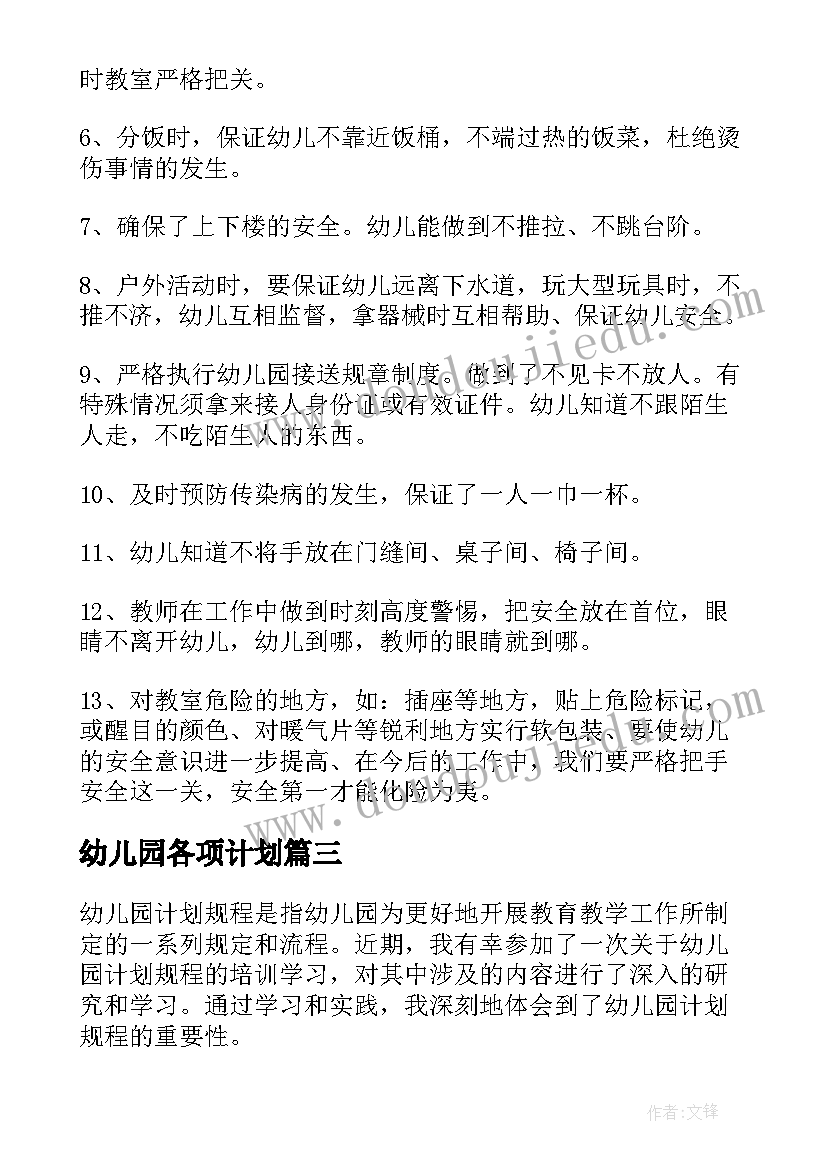 最新幼儿园各项计划 幼儿园家长计划幼儿园工作计划(精选9篇)