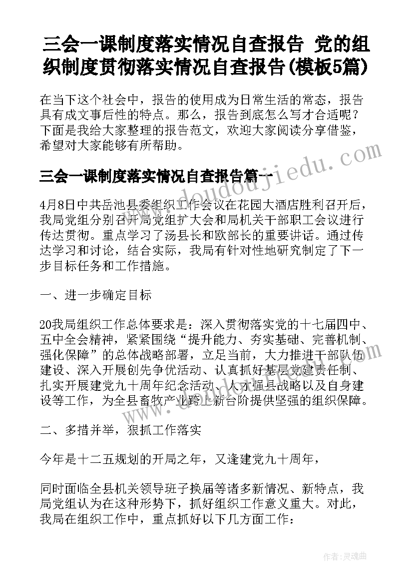 三会一课制度落实情况自查报告 党的组织制度贯彻落实情况自查报告(模板5篇)