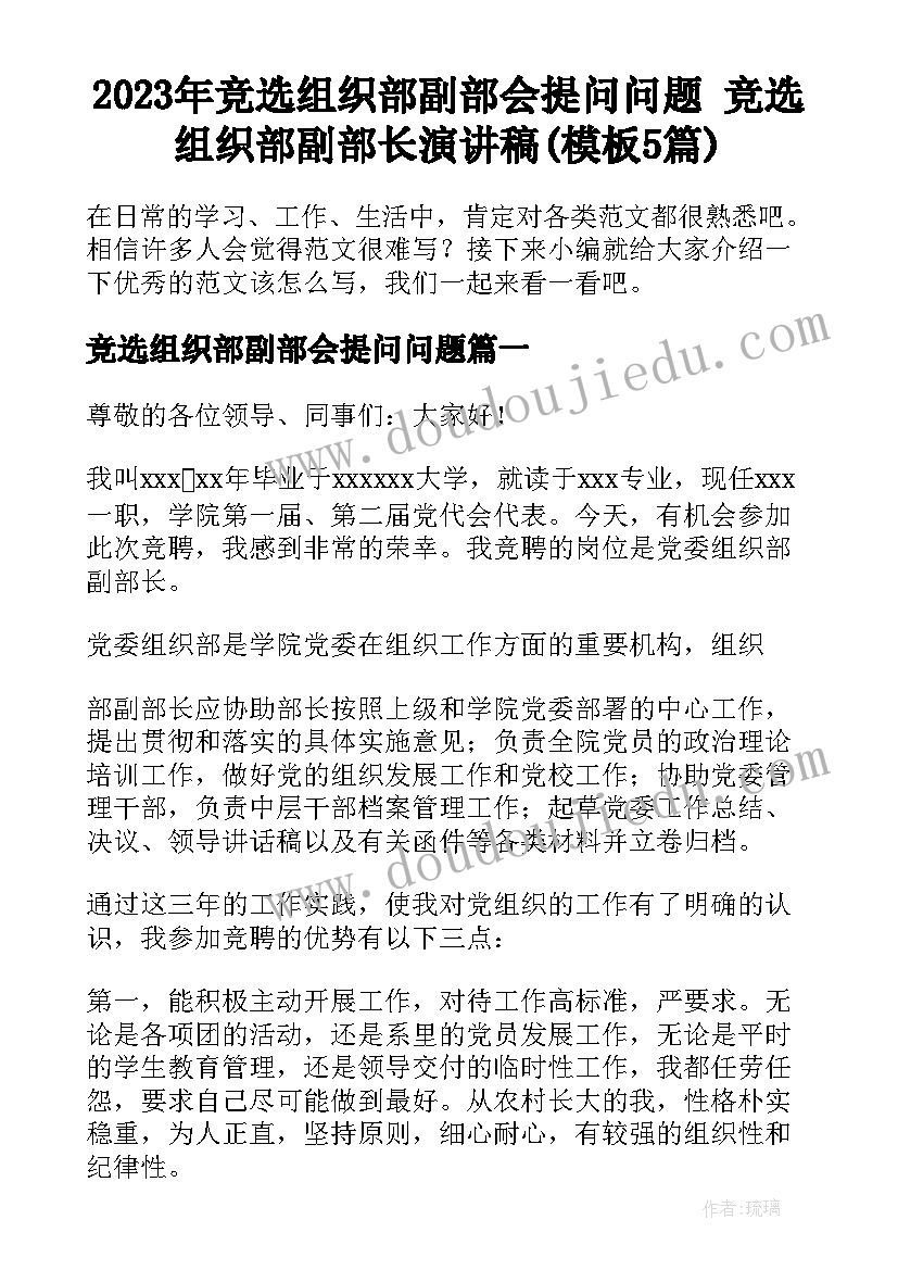 2023年竞选组织部副部会提问问题 竞选组织部副部长演讲稿(模板5篇)