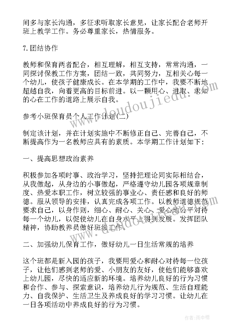 最新小班新生保育员工作计划(模板9篇)