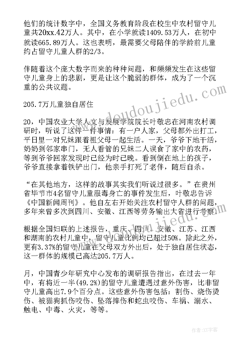 2023年留守儿童问题调查报告及建议 留守儿童问题调查报告(精选5篇)