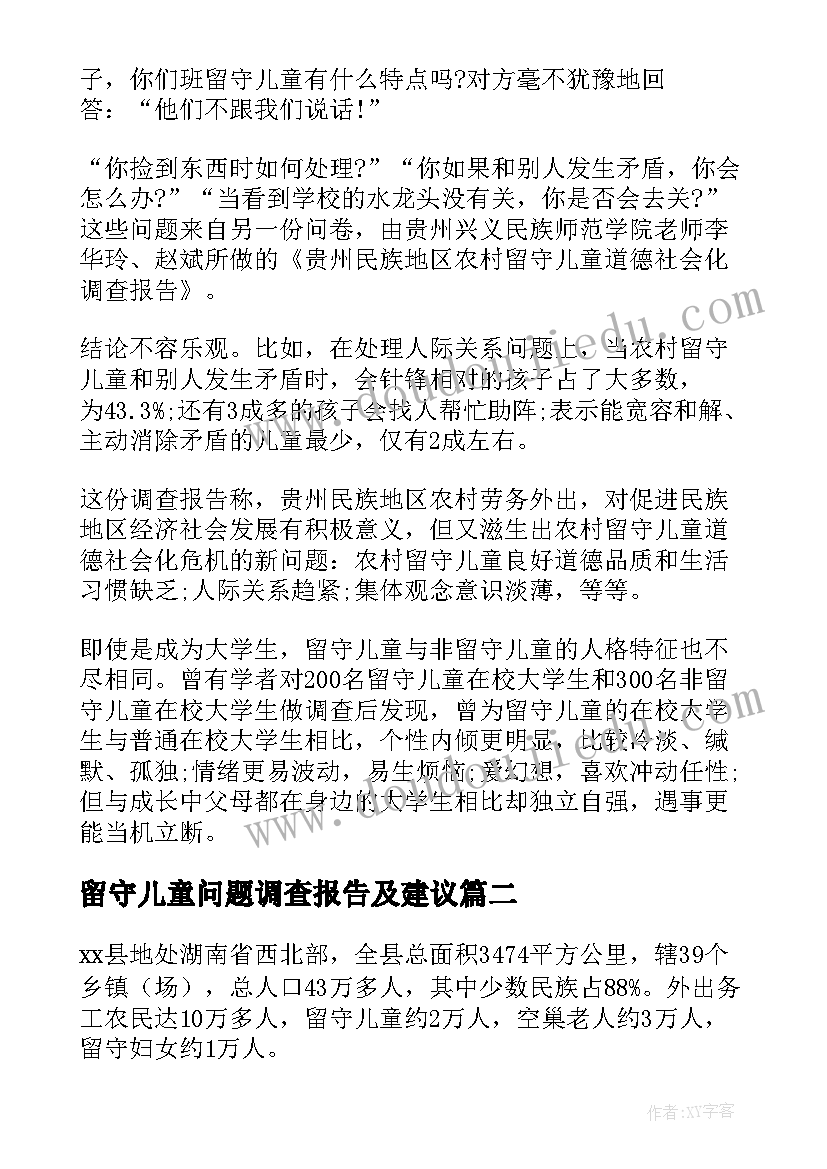 2023年留守儿童问题调查报告及建议 留守儿童问题调查报告(精选5篇)