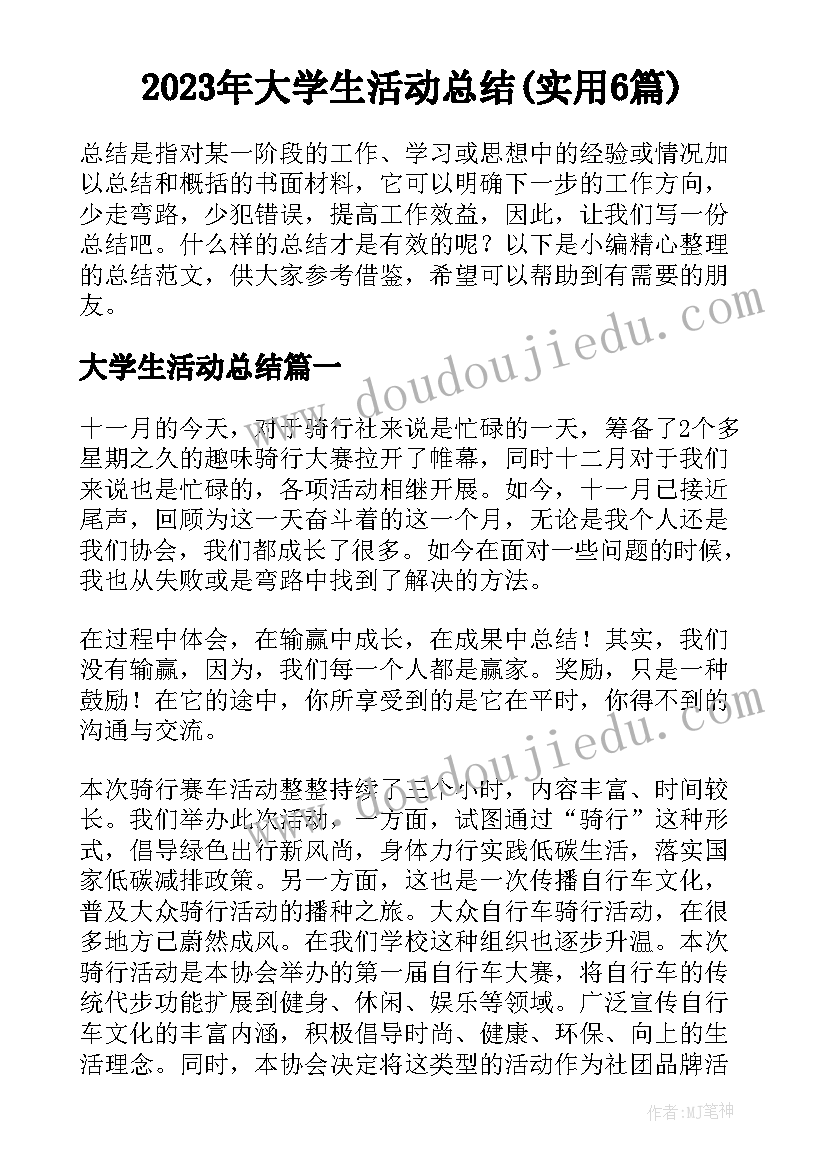 2023年大学生活动总结(实用6篇)