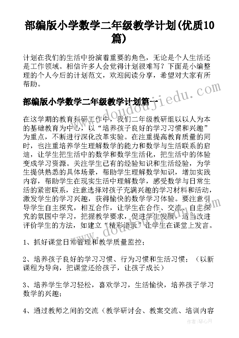 部编版小学数学二年级教学计划(优质10篇)