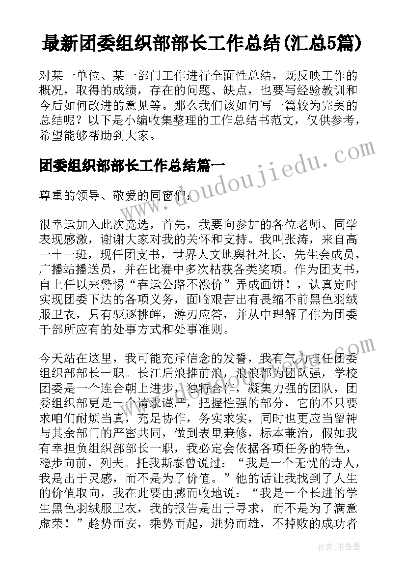 最新团委组织部部长工作总结(汇总5篇)