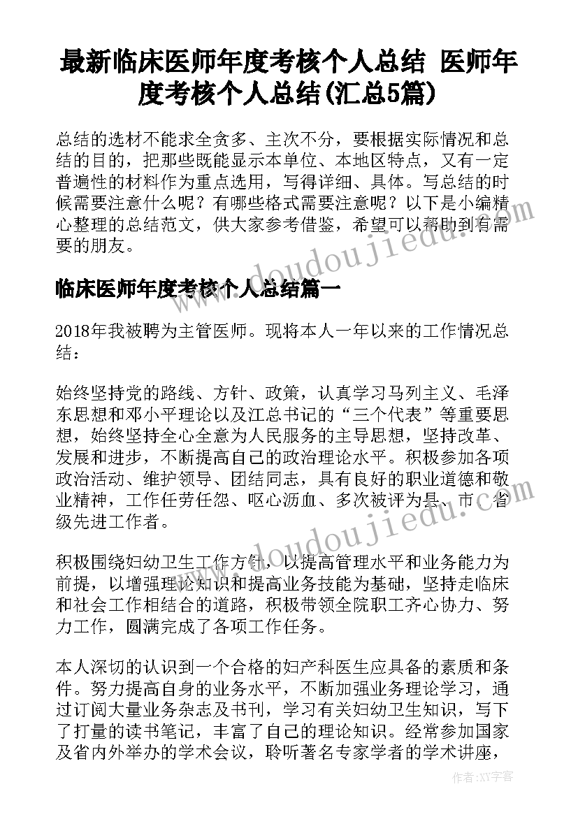 最新临床医师年度考核个人总结 医师年度考核个人总结(汇总5篇)