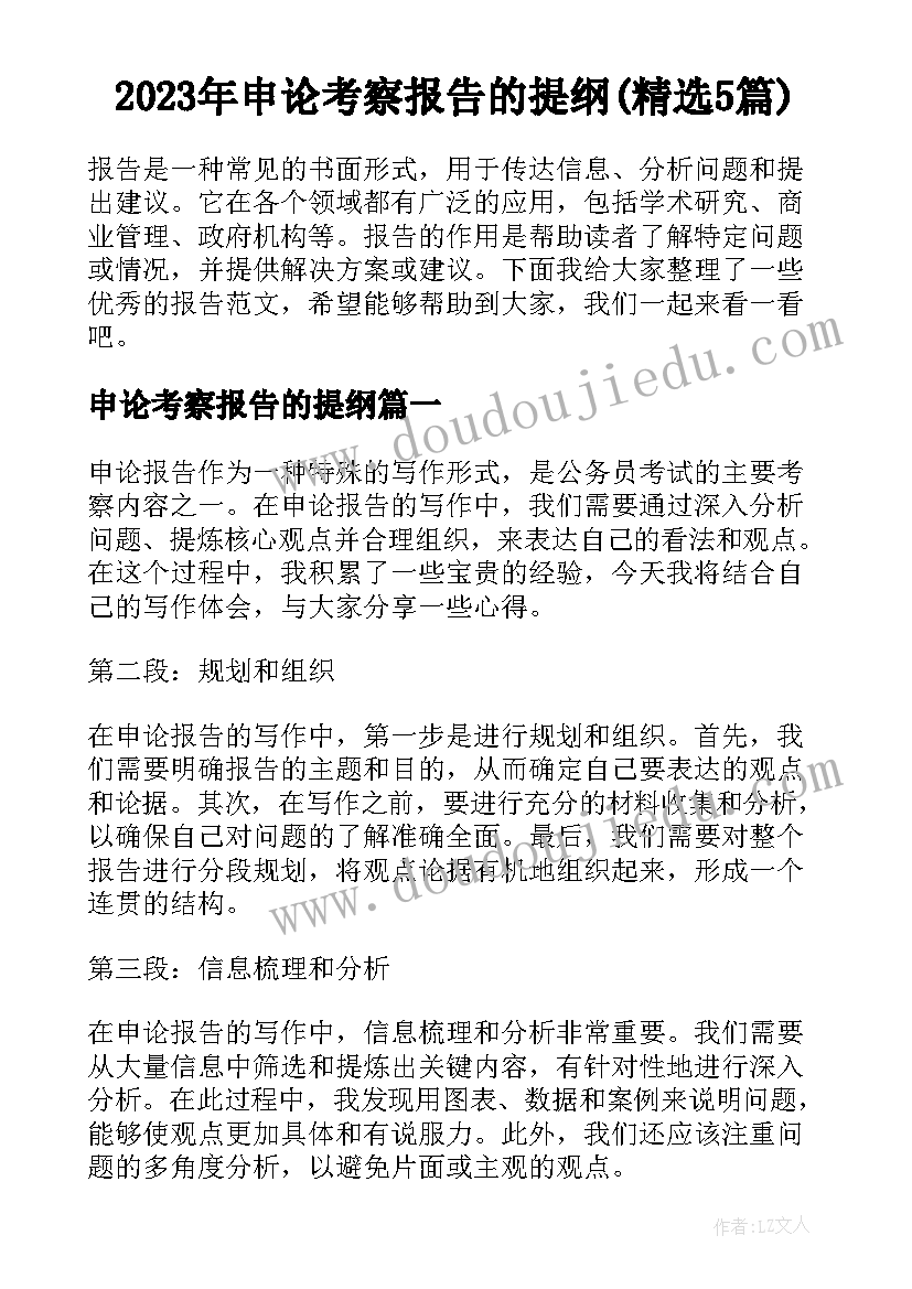 2023年申论考察报告的提纲(精选5篇)