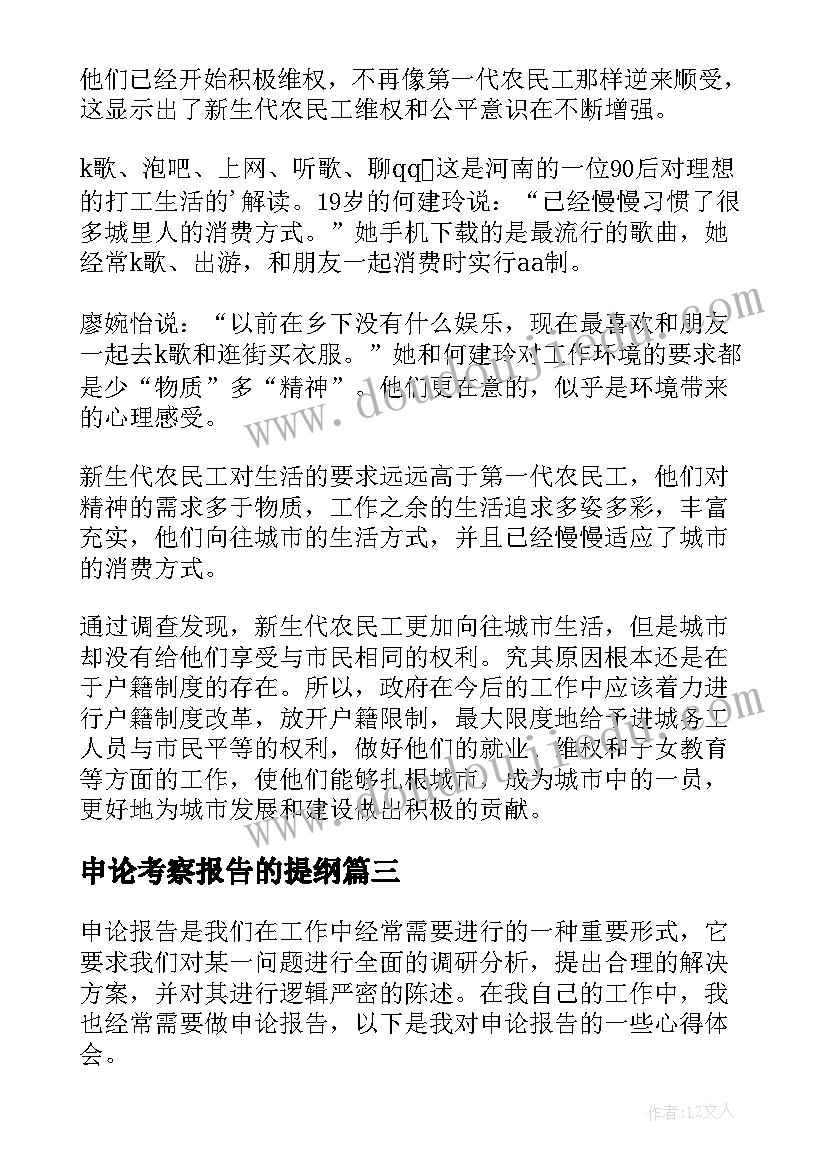 2023年申论考察报告的提纲(精选5篇)