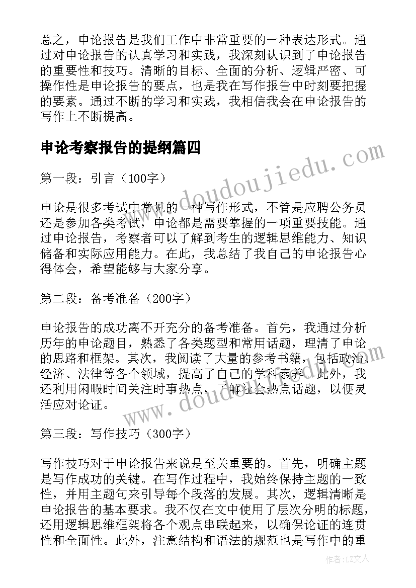 2023年申论考察报告的提纲(精选5篇)