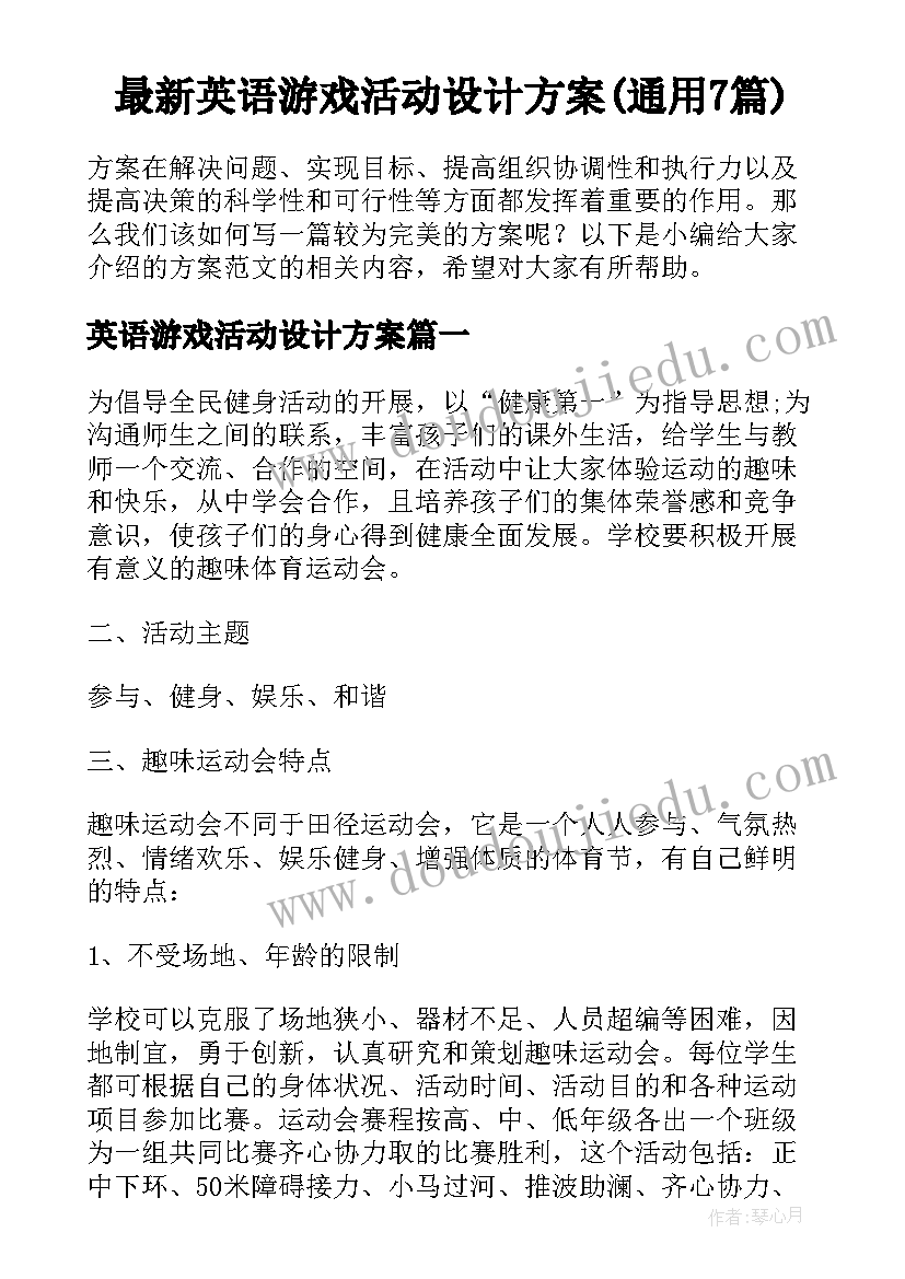 最新英语游戏活动设计方案(通用7篇)