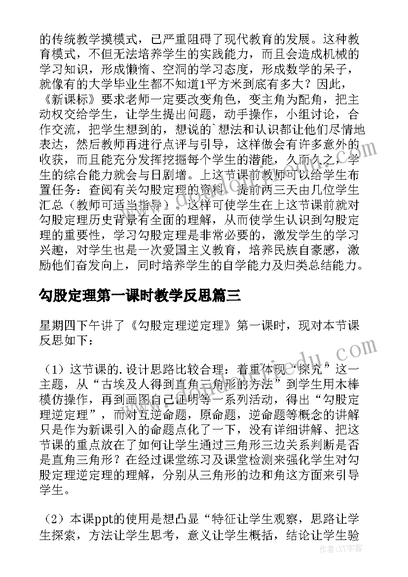 勾股定理第一课时教学反思 勾股定理的教学反思(优质5篇)