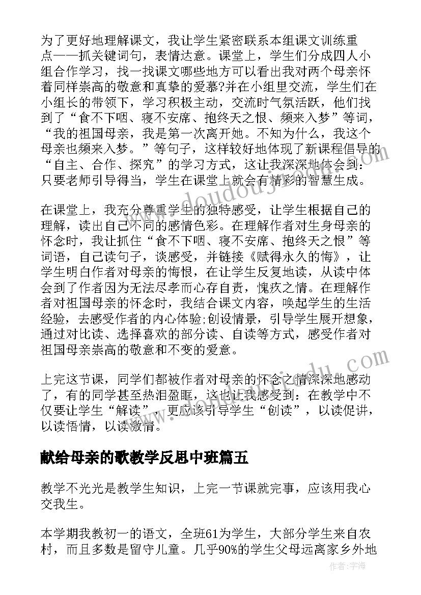 最新献给母亲的歌教学反思中班(模板7篇)