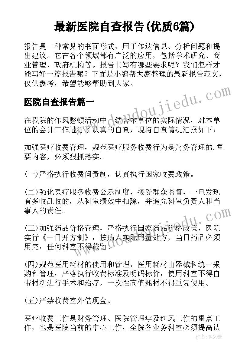 最新医院自查报告(优质6篇)