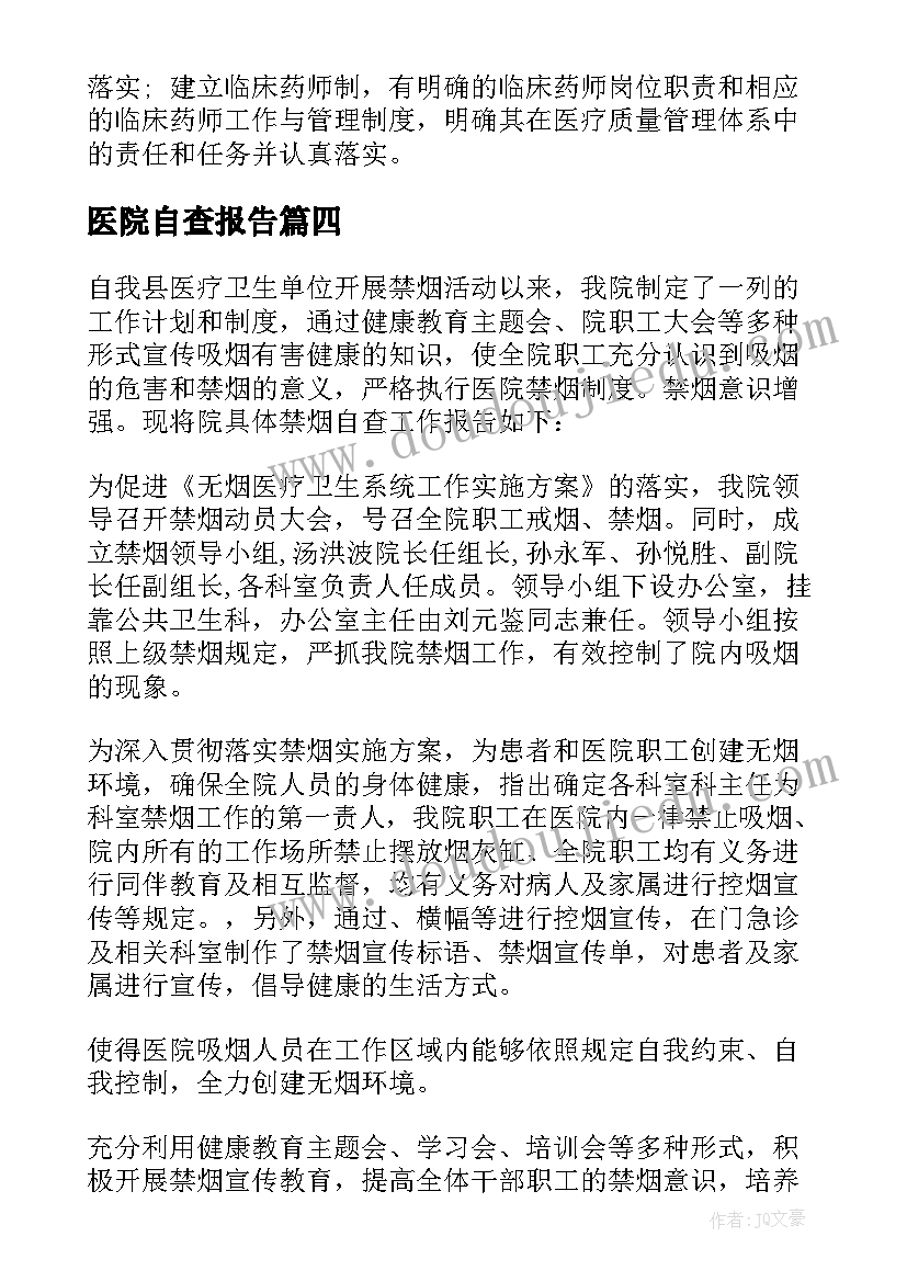 最新医院自查报告(优质6篇)