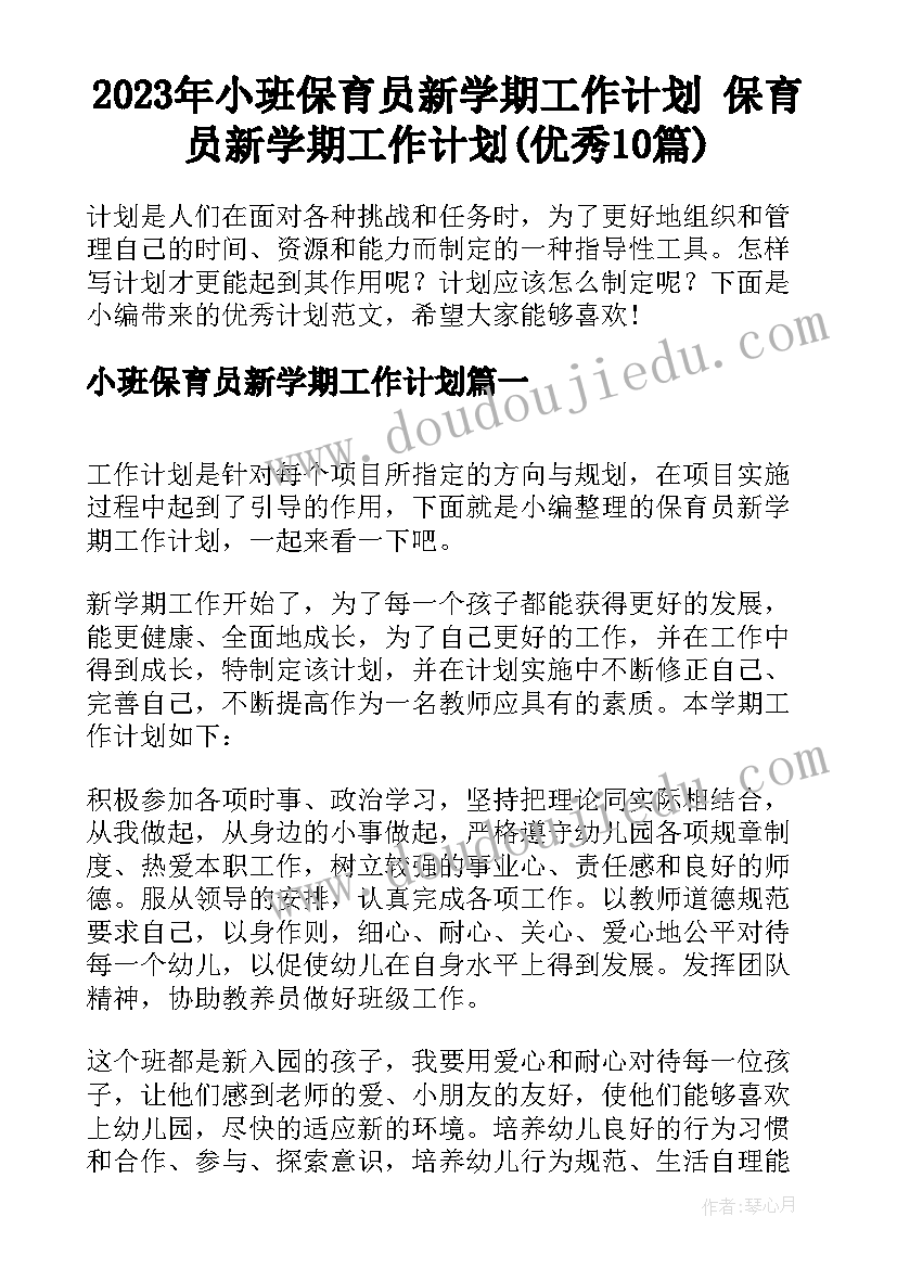 2023年小班保育员新学期工作计划 保育员新学期工作计划(优秀10篇)