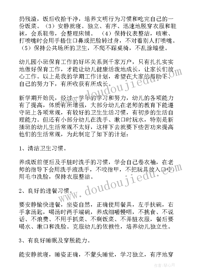 2023年小班保育员新学期工作计划 保育员新学期工作计划(优秀10篇)