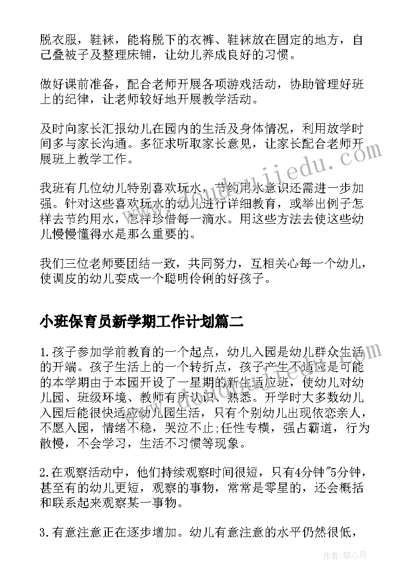 2023年小班保育员新学期工作计划 保育员新学期工作计划(优秀10篇)