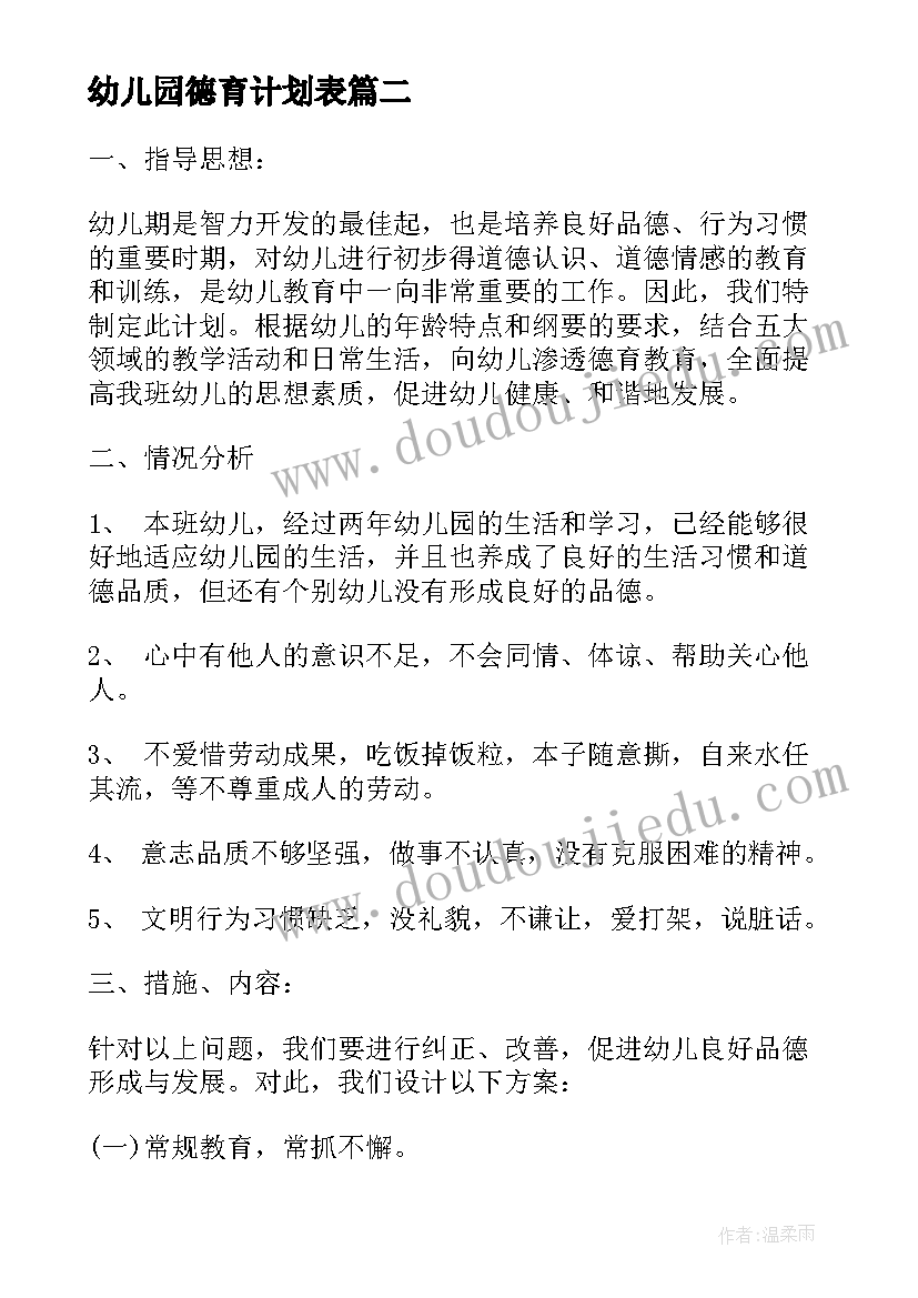 2023年幼儿园德育计划表 幼儿园中班德育计划(大全10篇)