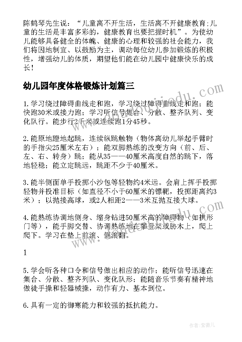 2023年幼儿园年度体格锻炼计划 幼儿园小班体格锻炼计划(汇总5篇)