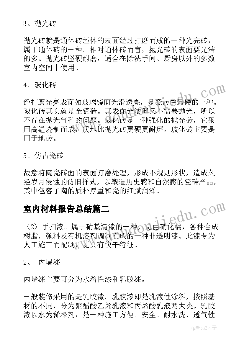 室内材料报告总结(优质5篇)