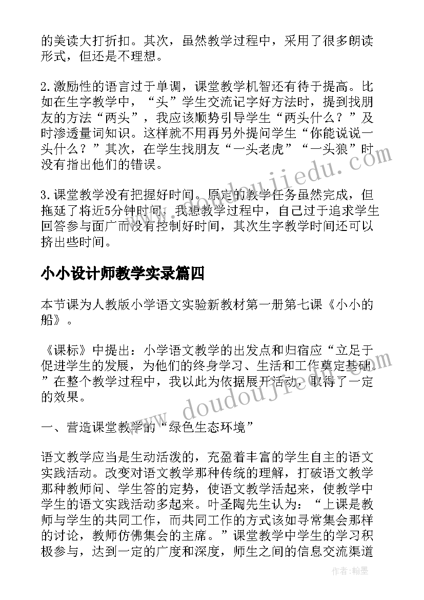 最新小小设计师教学实录 小小班教学反思(模板7篇)