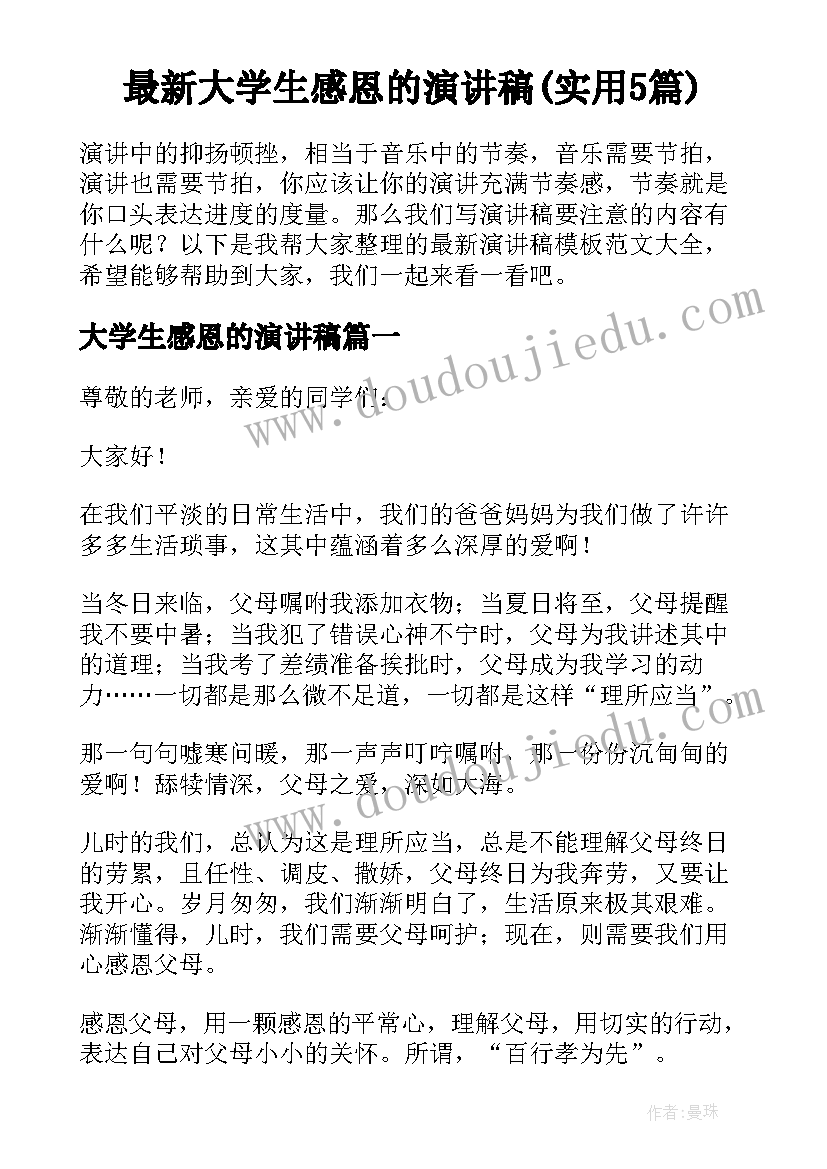 最新大学生感恩的演讲稿(实用5篇)