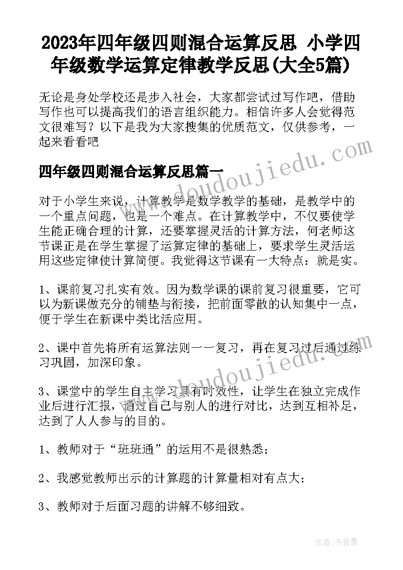 2023年四年级四则混合运算反思 小学四年级数学运算定律教学反思(大全5篇)