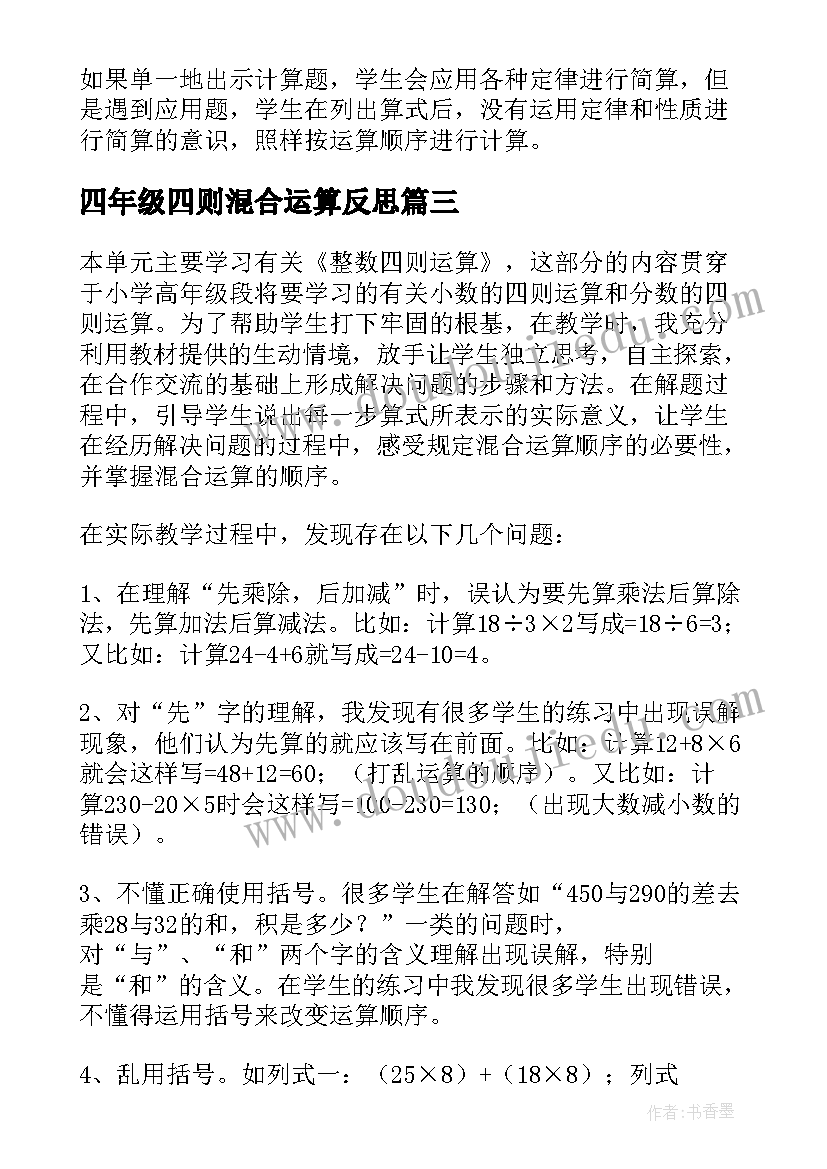 2023年四年级四则混合运算反思 小学四年级数学运算定律教学反思(大全5篇)