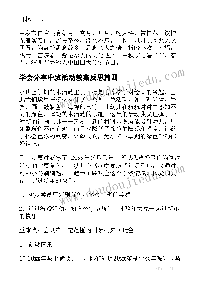 最新学会分享中班活动教案反思(精选5篇)