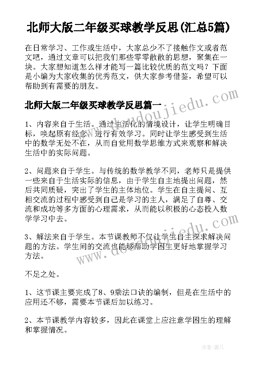 北师大版二年级买球教学反思(汇总5篇)