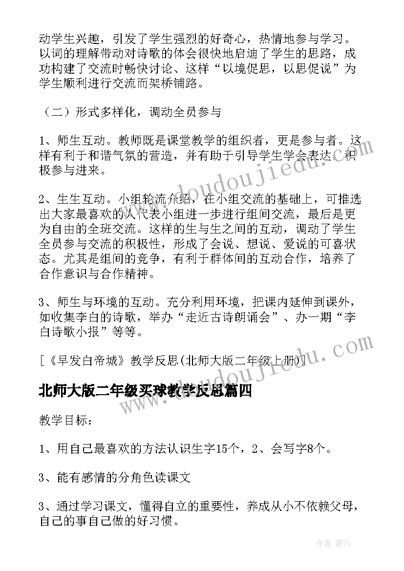 北师大版二年级买球教学反思(汇总5篇)