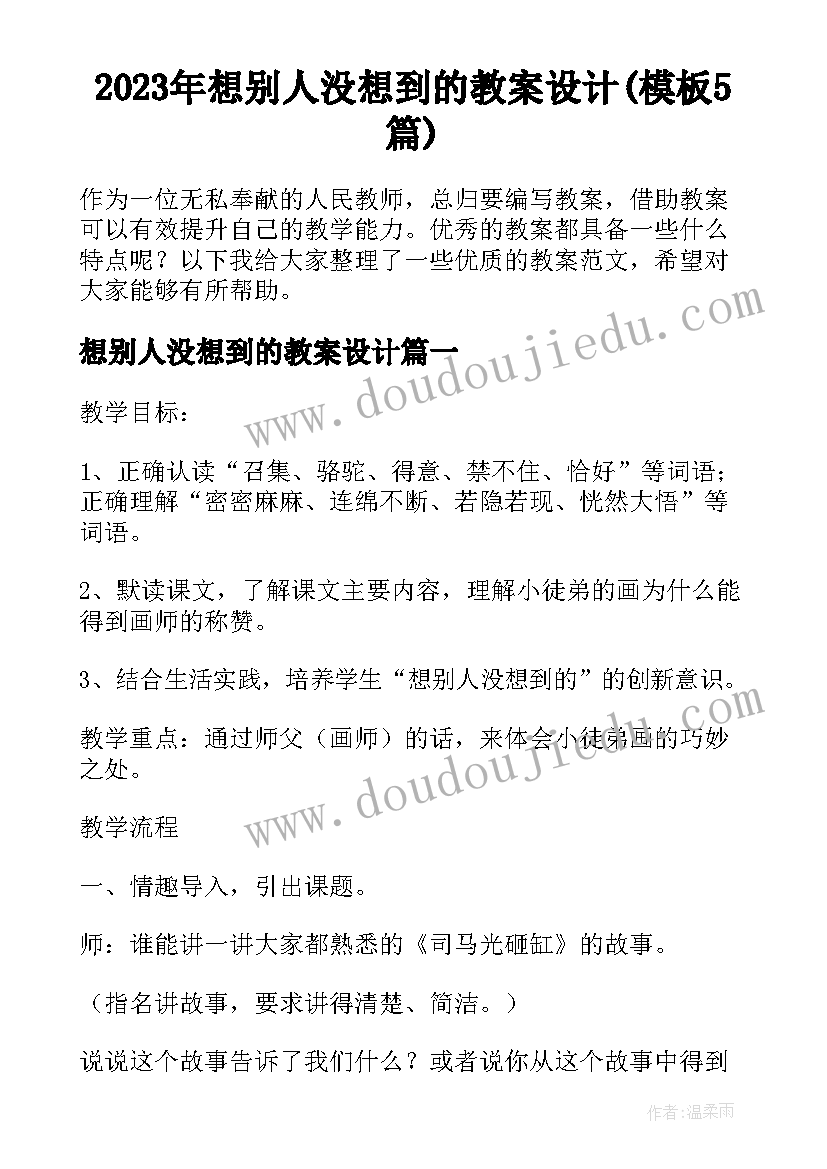 2023年想别人没想到的教案设计(模板5篇)