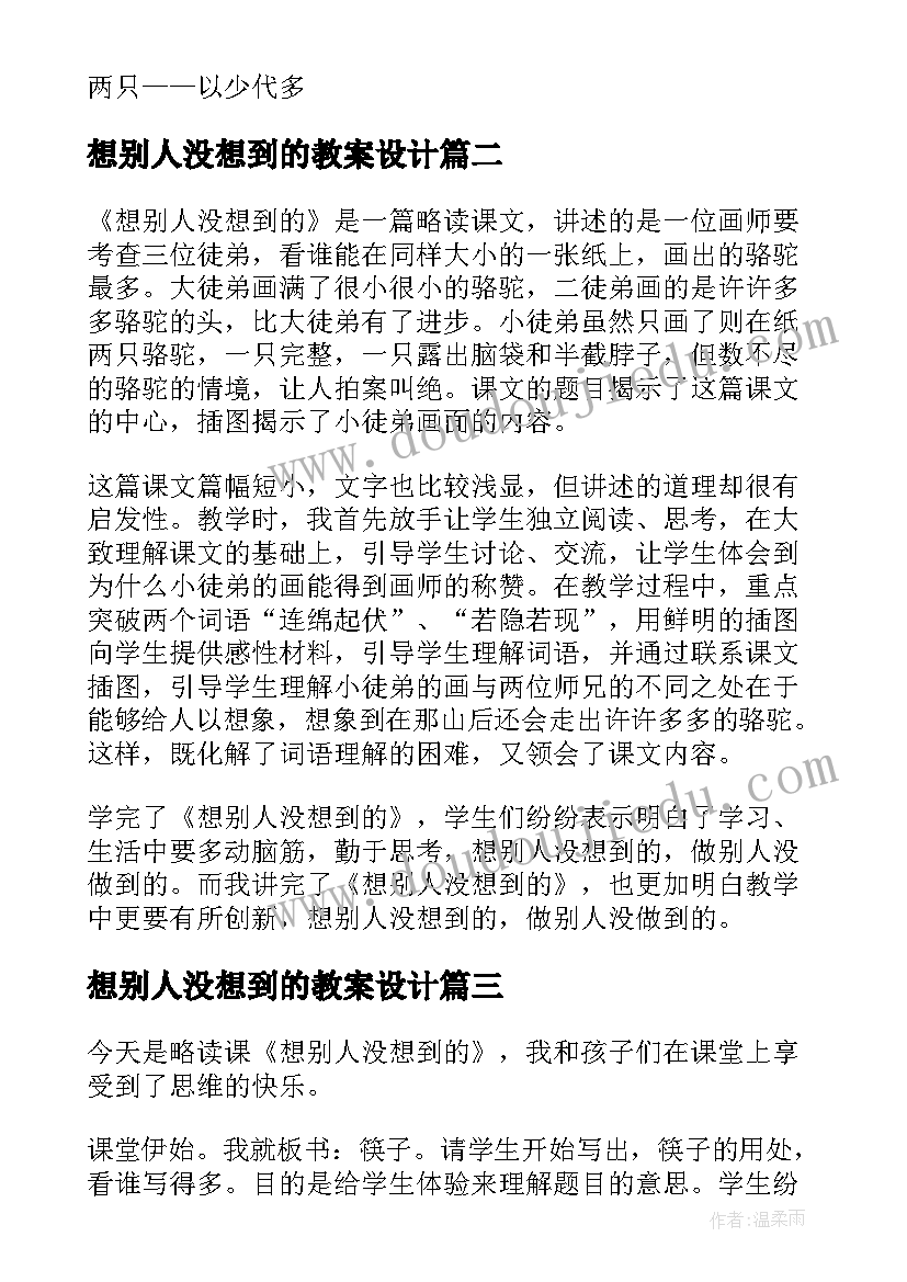 2023年想别人没想到的教案设计(模板5篇)