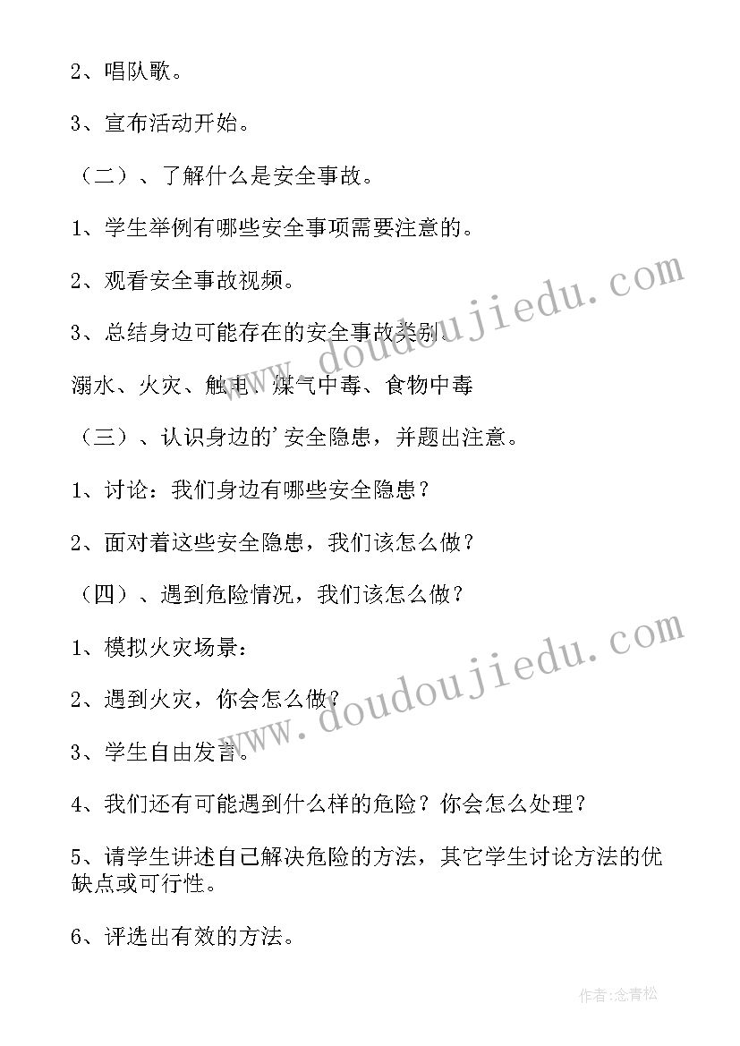 地震安全教育班会教案 安全教育活动方案(优秀7篇)