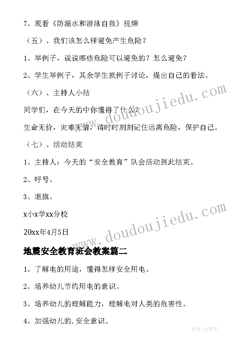 地震安全教育班会教案 安全教育活动方案(优秀7篇)