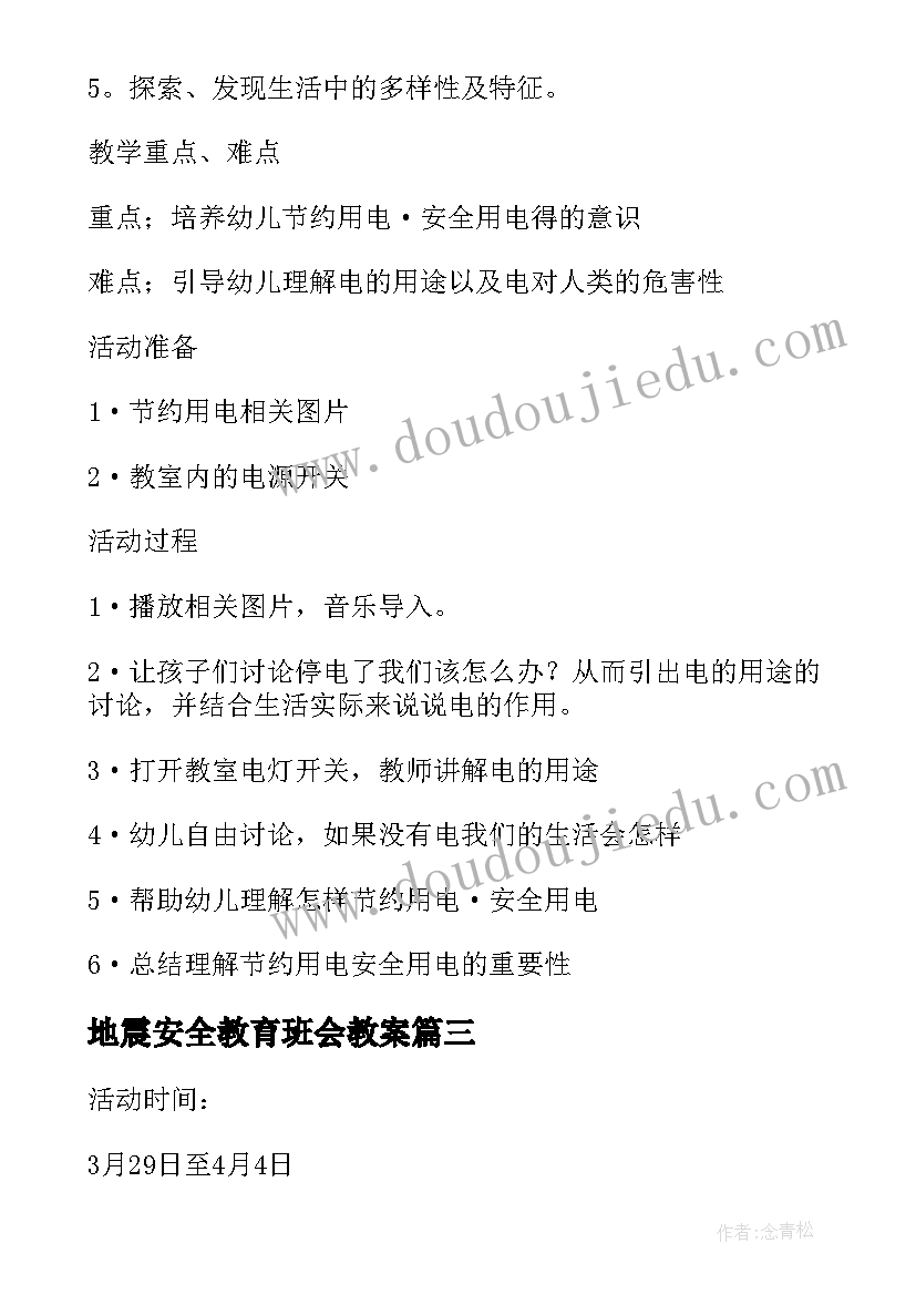 地震安全教育班会教案 安全教育活动方案(优秀7篇)