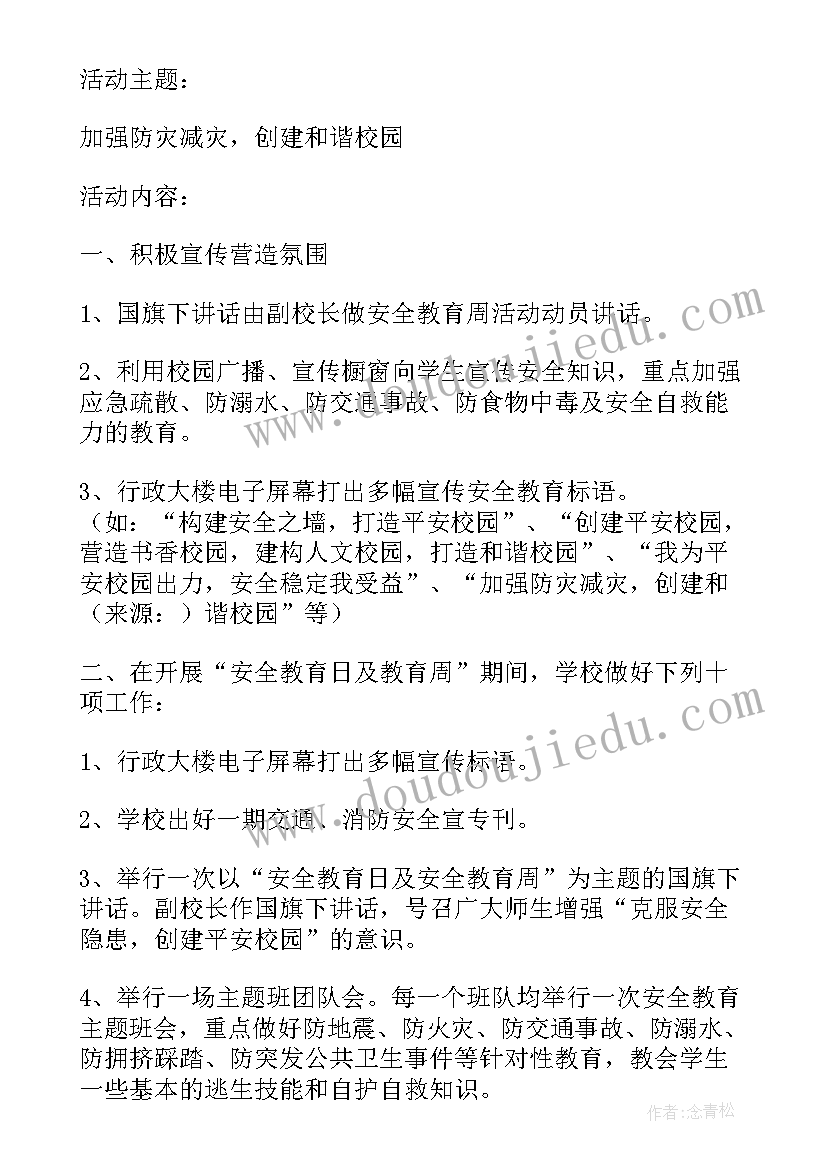 地震安全教育班会教案 安全教育活动方案(优秀7篇)