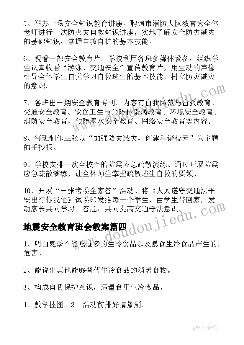 地震安全教育班会教案 安全教育活动方案(优秀7篇)