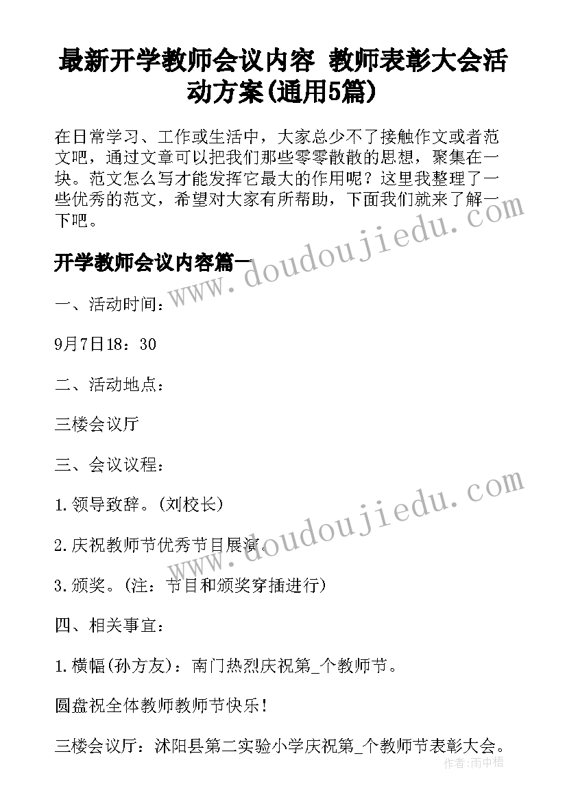 最新开学教师会议内容 教师表彰大会活动方案(通用5篇)