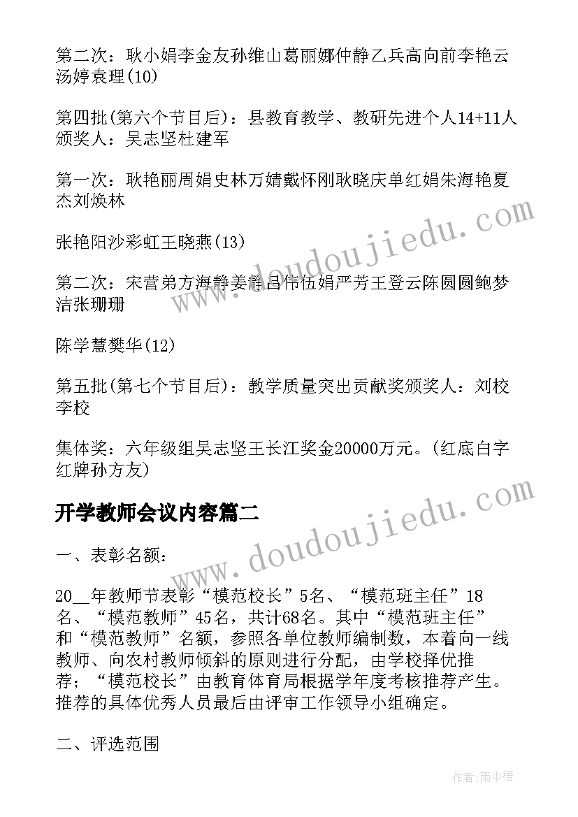 最新开学教师会议内容 教师表彰大会活动方案(通用5篇)