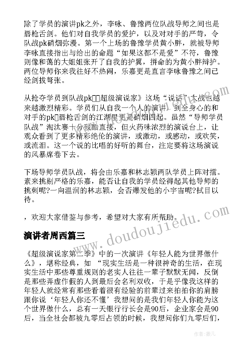 演讲者周西(通用8篇)